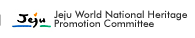 Jeju World National Heritage Promotion Committee